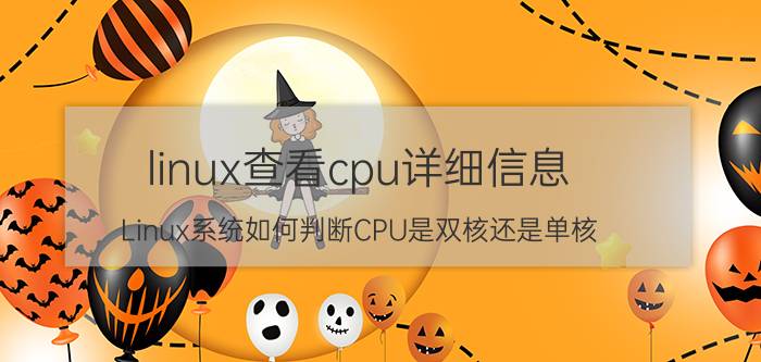 linux查看cpu详细信息 Linux系统如何判断CPU是双核还是单核？